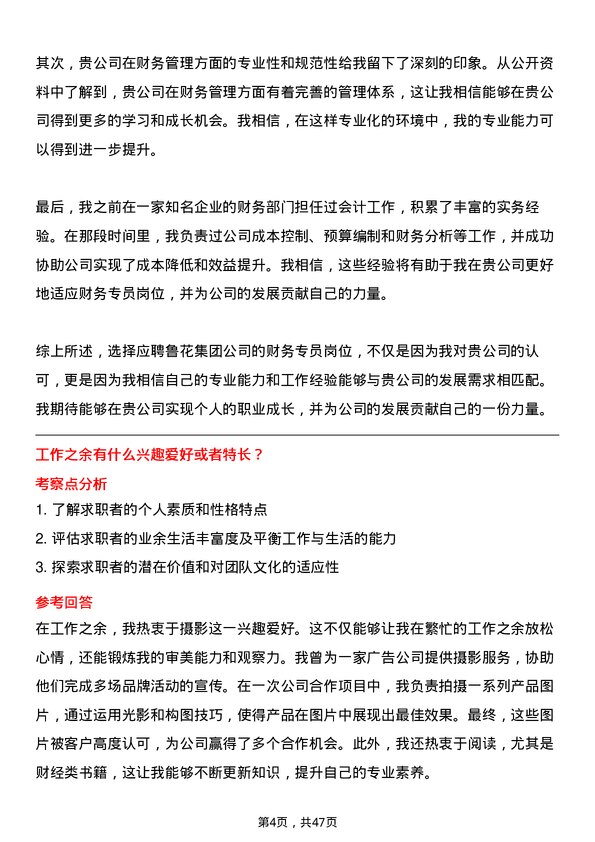 39道山东鲁花集团财务专员岗位面试题库及参考回答含考察点分析