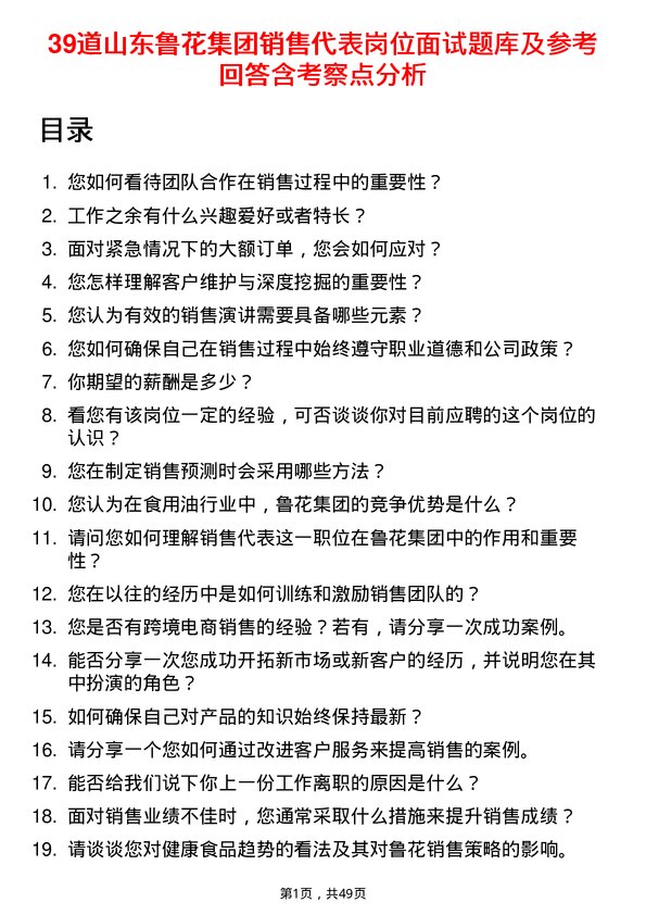 39道山东鲁花集团销售代表岗位面试题库及参考回答含考察点分析