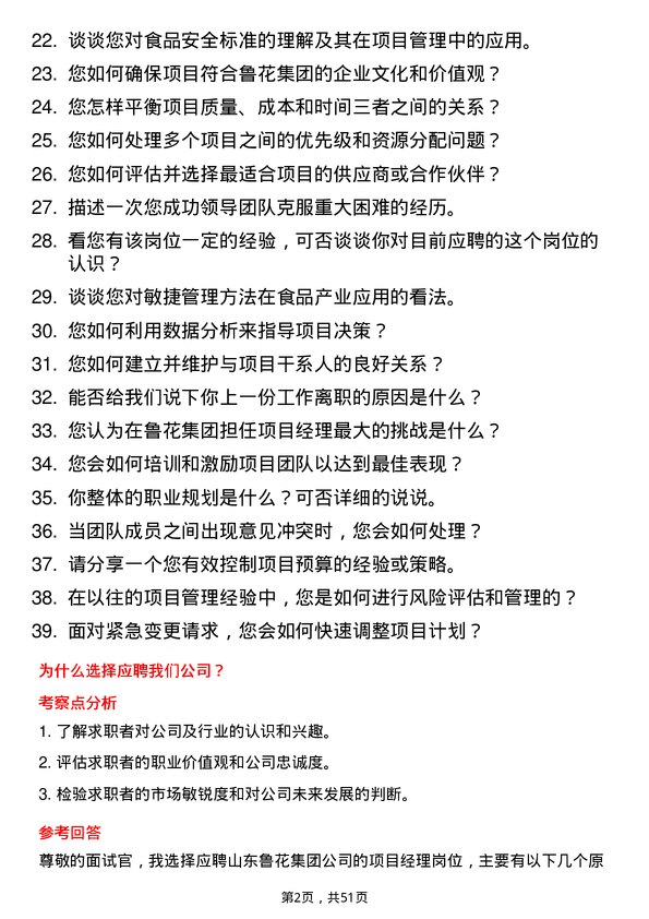 39道山东鲁花集团项目经理岗位面试题库及参考回答含考察点分析