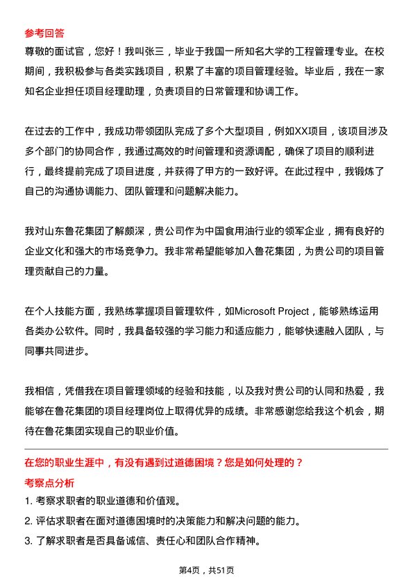 39道山东鲁花集团项目经理岗位面试题库及参考回答含考察点分析