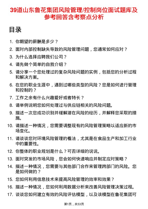 39道山东鲁花集团风险管理/控制岗位面试题库及参考回答含考察点分析