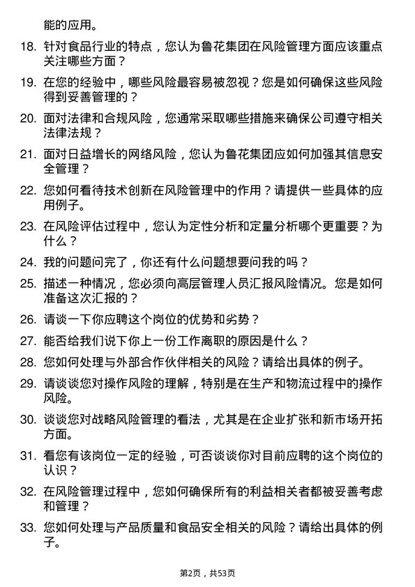 39道山东鲁花集团风险管理/控制岗位面试题库及参考回答含考察点分析