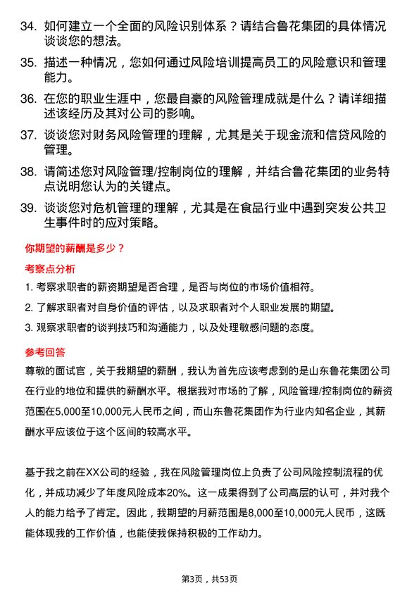 39道山东鲁花集团风险管理/控制岗位面试题库及参考回答含考察点分析