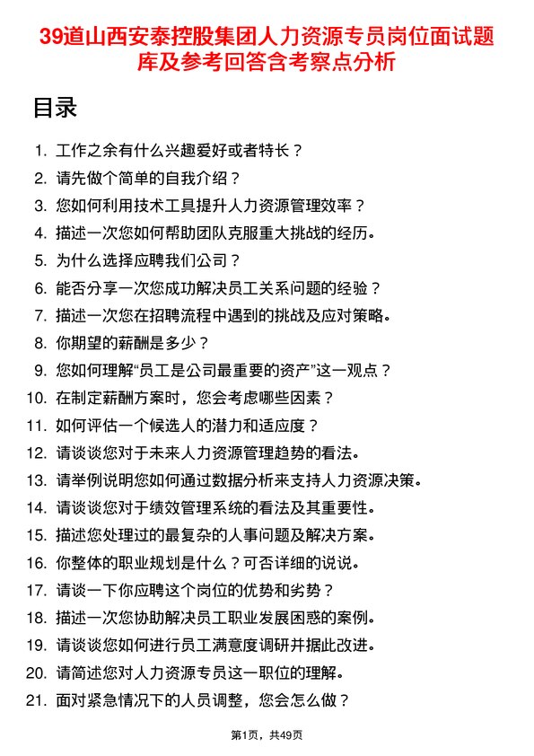 39道山西安泰控股集团人力资源专员岗位面试题库及参考回答含考察点分析