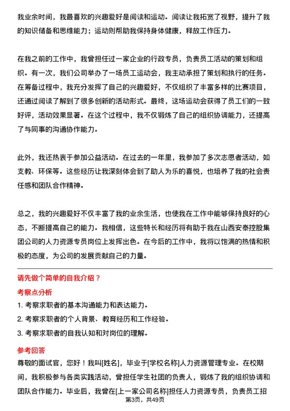 39道山西安泰控股集团人力资源专员岗位面试题库及参考回答含考察点分析