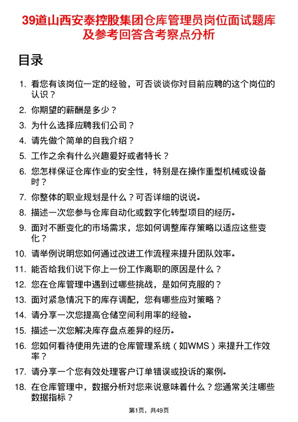 39道山西安泰控股集团仓库管理员岗位面试题库及参考回答含考察点分析