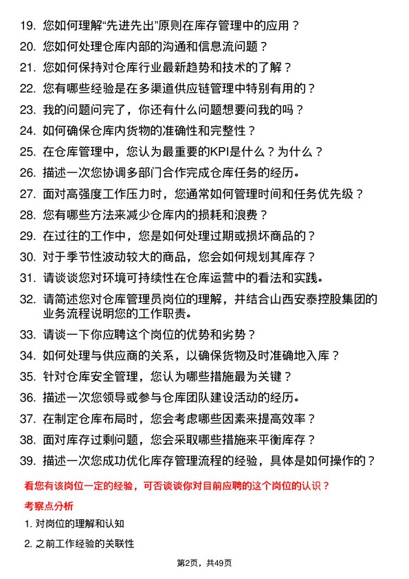 39道山西安泰控股集团仓库管理员岗位面试题库及参考回答含考察点分析