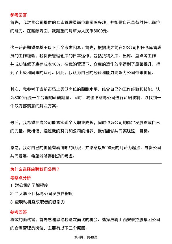 39道山西安泰控股集团仓库管理员岗位面试题库及参考回答含考察点分析