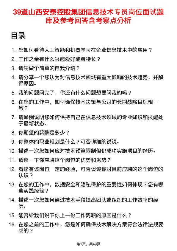 39道山西安泰控股集团信息技术专员岗位面试题库及参考回答含考察点分析