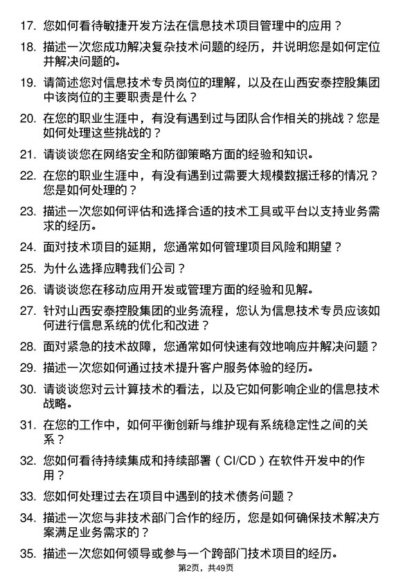 39道山西安泰控股集团信息技术专员岗位面试题库及参考回答含考察点分析