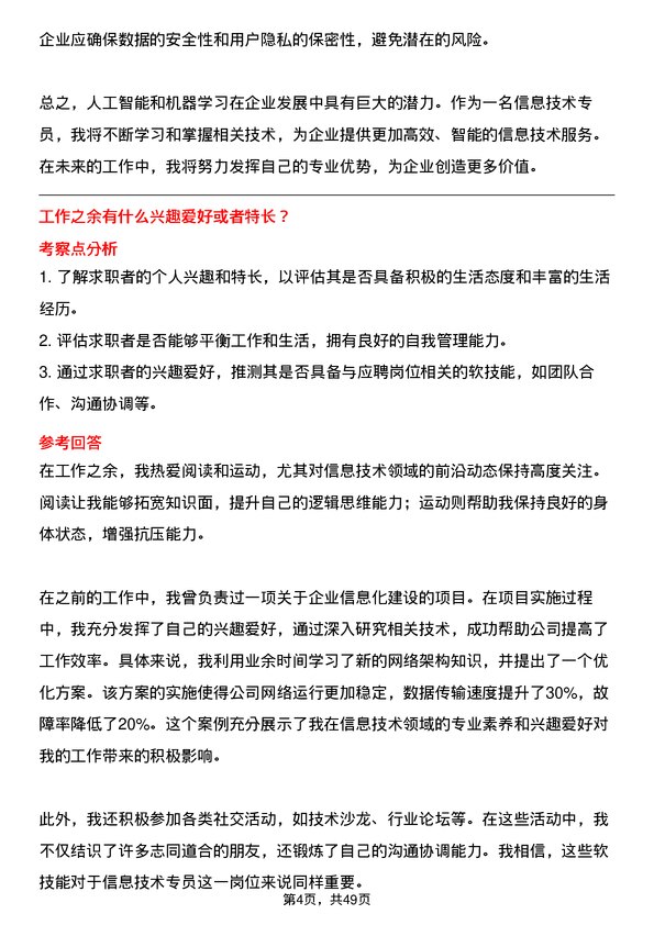 39道山西安泰控股集团信息技术专员岗位面试题库及参考回答含考察点分析