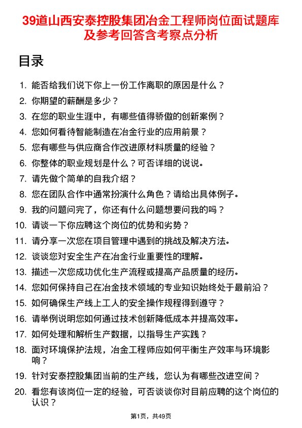 39道山西安泰控股集团冶金工程师岗位面试题库及参考回答含考察点分析