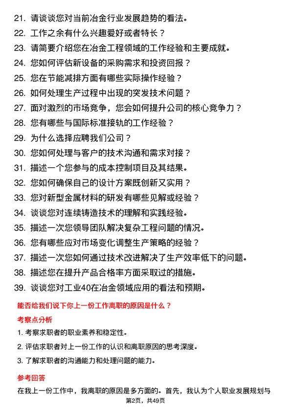 39道山西安泰控股集团冶金工程师岗位面试题库及参考回答含考察点分析