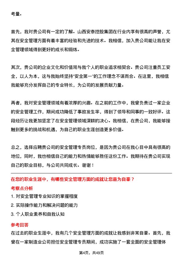 39道山西安泰控股集团安全管理专员岗位面试题库及参考回答含考察点分析