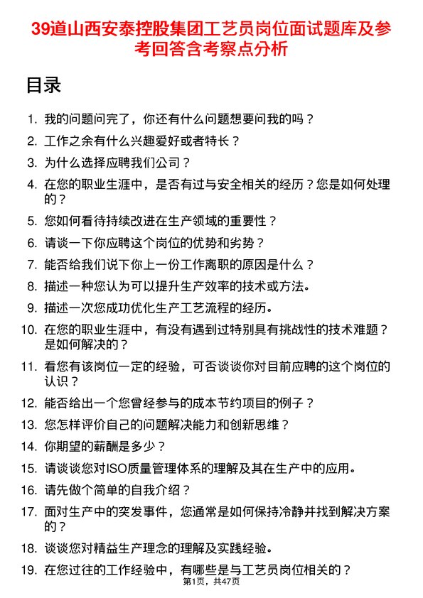 39道山西安泰控股集团工艺员岗位面试题库及参考回答含考察点分析