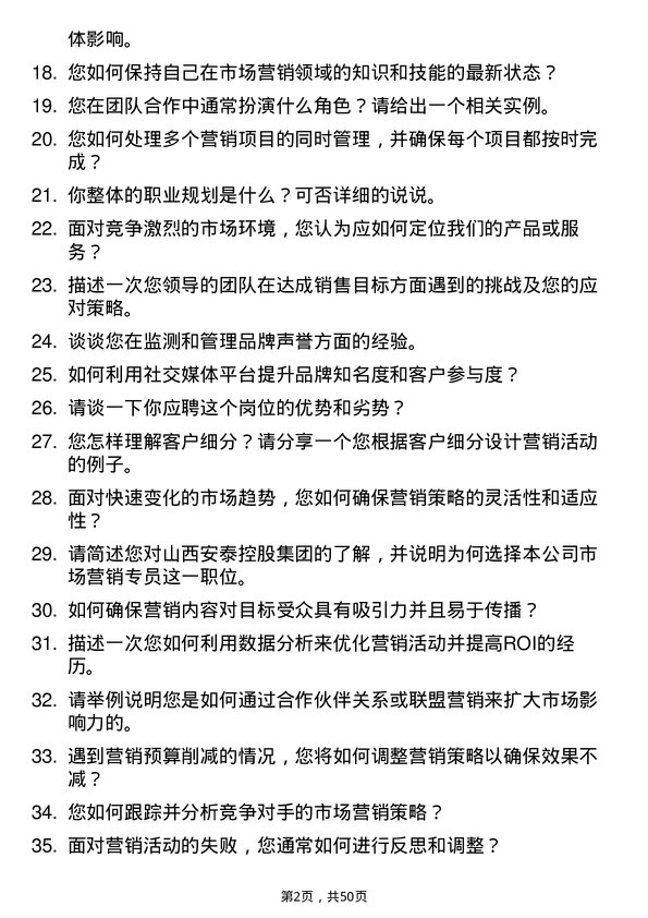 39道山西安泰控股集团市场营销专员岗位面试题库及参考回答含考察点分析