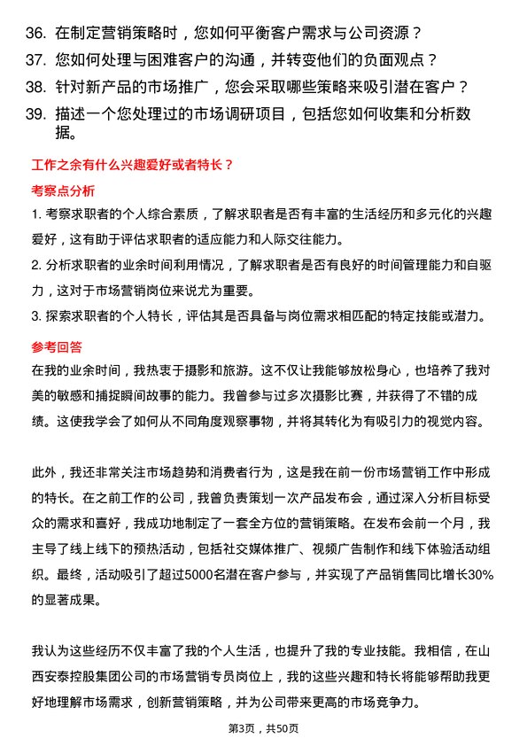 39道山西安泰控股集团市场营销专员岗位面试题库及参考回答含考察点分析