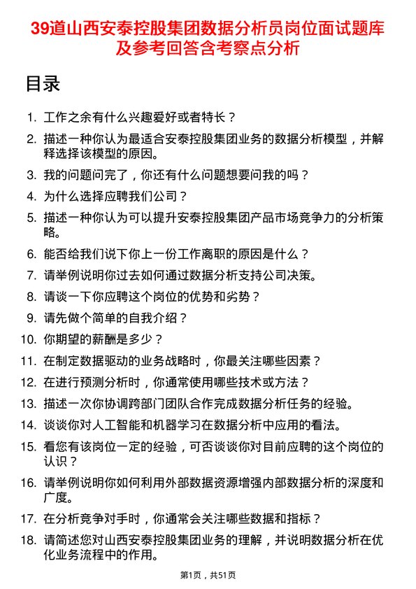 39道山西安泰控股集团数据分析员岗位面试题库及参考回答含考察点分析