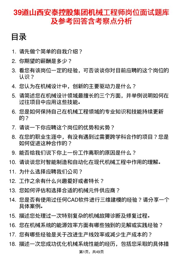 39道山西安泰控股集团机械工程师岗位面试题库及参考回答含考察点分析