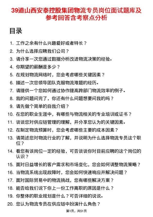 39道山西安泰控股集团物流专员岗位面试题库及参考回答含考察点分析