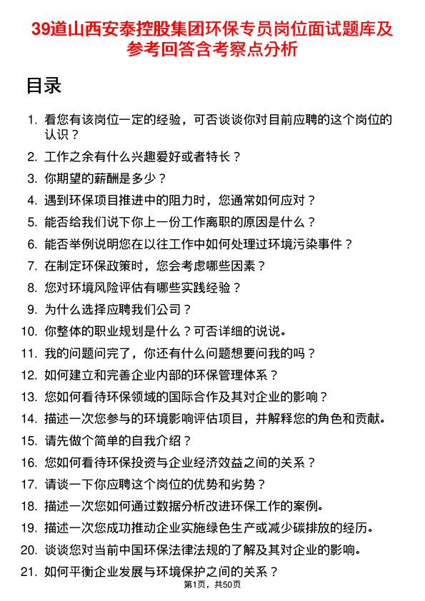 39道山西安泰控股集团环保专员岗位面试题库及参考回答含考察点分析