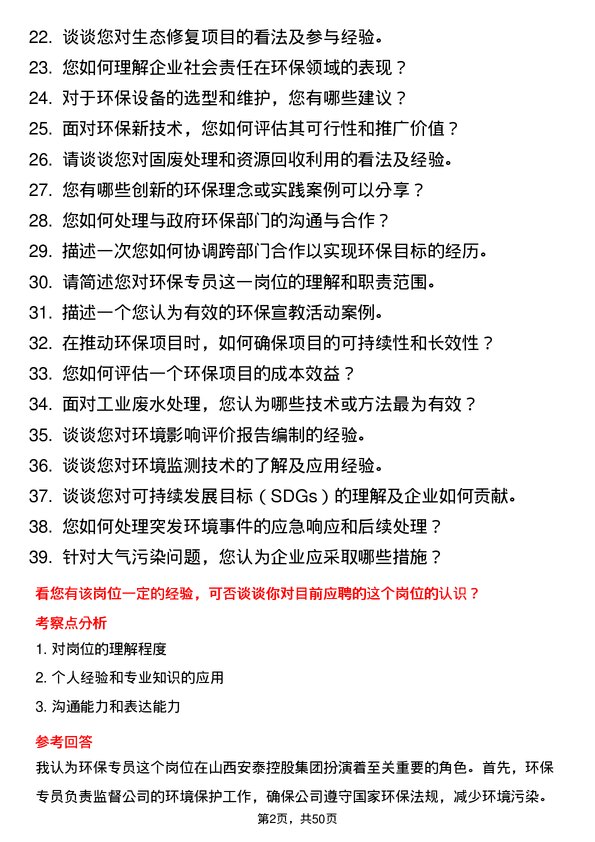 39道山西安泰控股集团环保专员岗位面试题库及参考回答含考察点分析