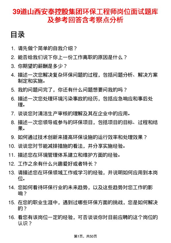 39道山西安泰控股集团环保工程师岗位面试题库及参考回答含考察点分析