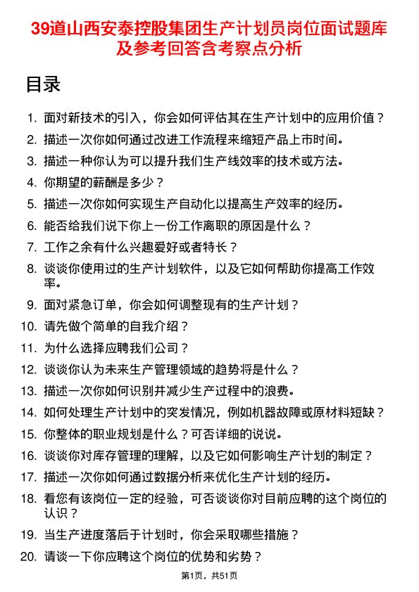 39道山西安泰控股集团生产计划员岗位面试题库及参考回答含考察点分析