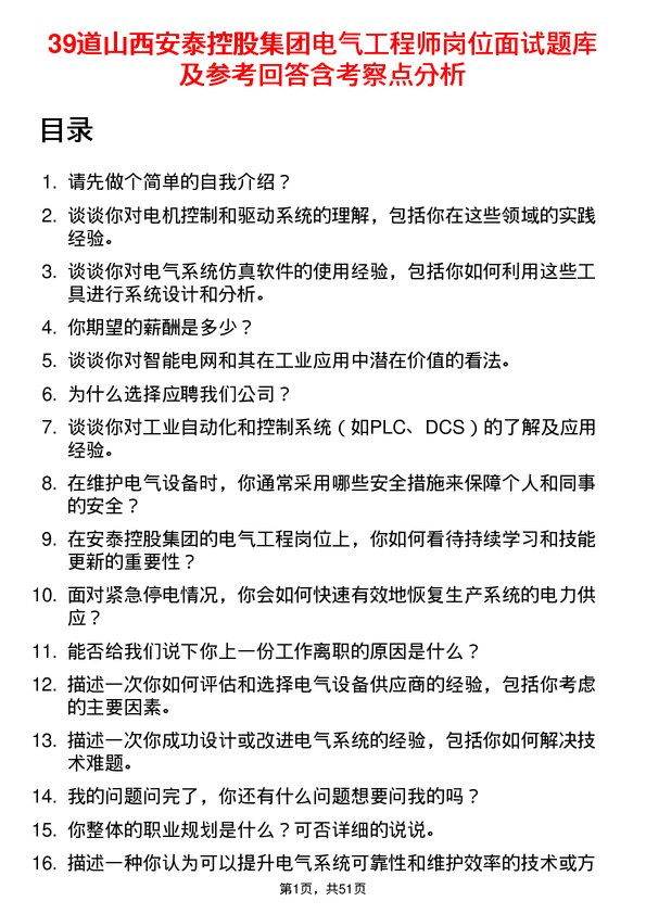 39道山西安泰控股集团电气工程师岗位面试题库及参考回答含考察点分析