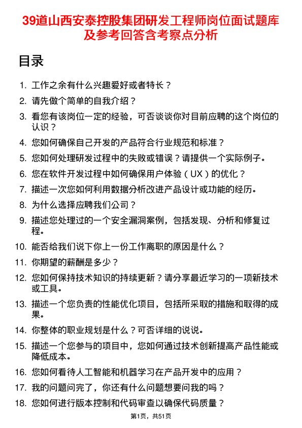 39道山西安泰控股集团研发工程师岗位面试题库及参考回答含考察点分析