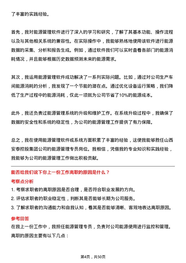 39道山西安泰控股集团能源管理专员岗位面试题库及参考回答含考察点分析