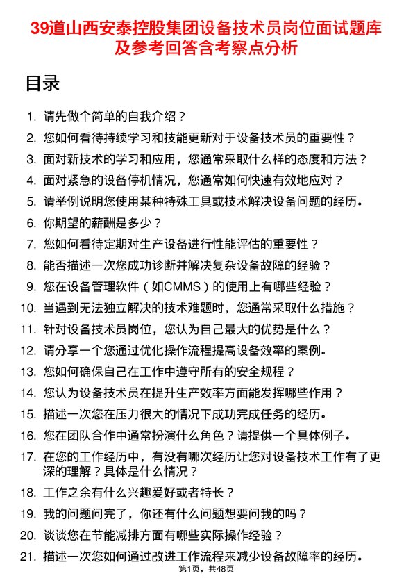 39道山西安泰控股集团设备技术员岗位面试题库及参考回答含考察点分析