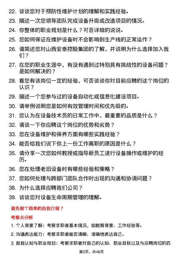 39道山西安泰控股集团设备技术员岗位面试题库及参考回答含考察点分析