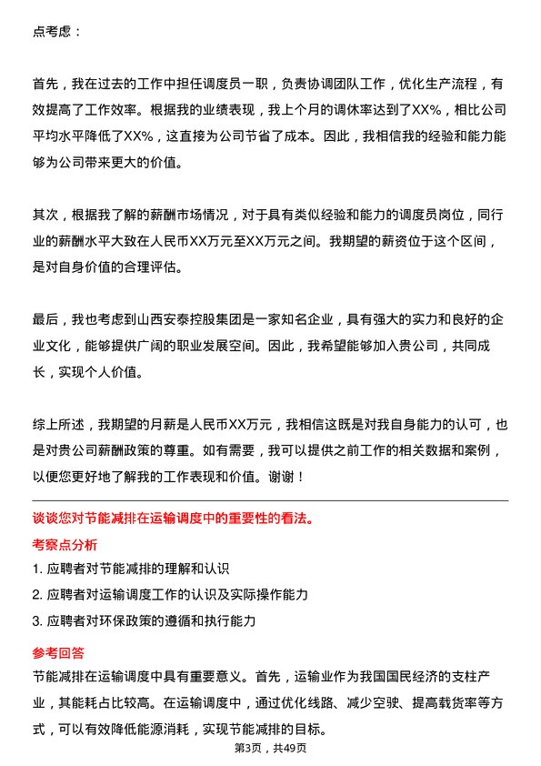 39道山西安泰控股集团调度员岗位面试题库及参考回答含考察点分析