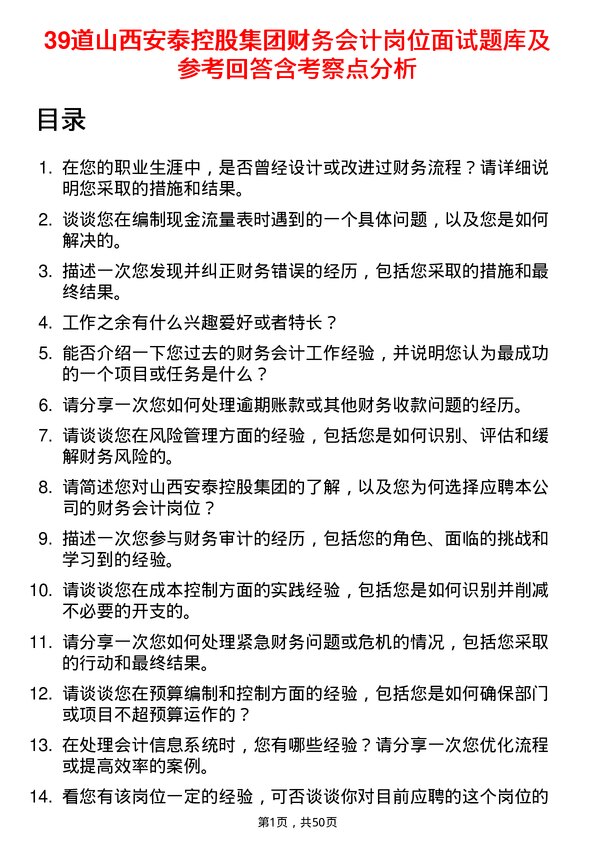 39道山西安泰控股集团财务会计岗位面试题库及参考回答含考察点分析