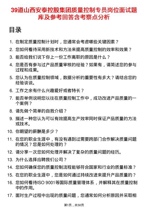 39道山西安泰控股集团质量控制专员岗位面试题库及参考回答含考察点分析