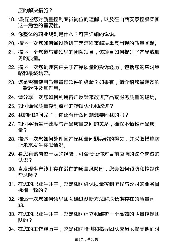 39道山西安泰控股集团质量控制专员岗位面试题库及参考回答含考察点分析