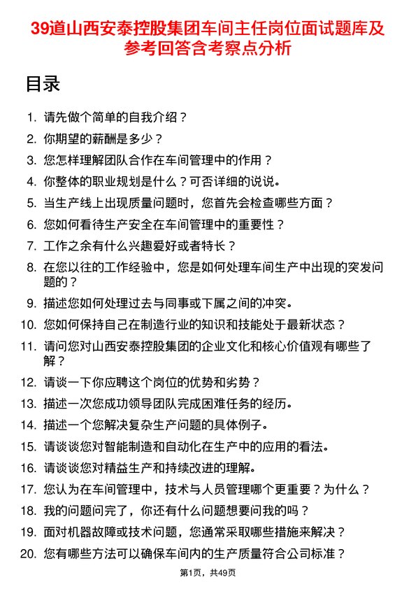 39道山西安泰控股集团车间主任岗位面试题库及参考回答含考察点分析