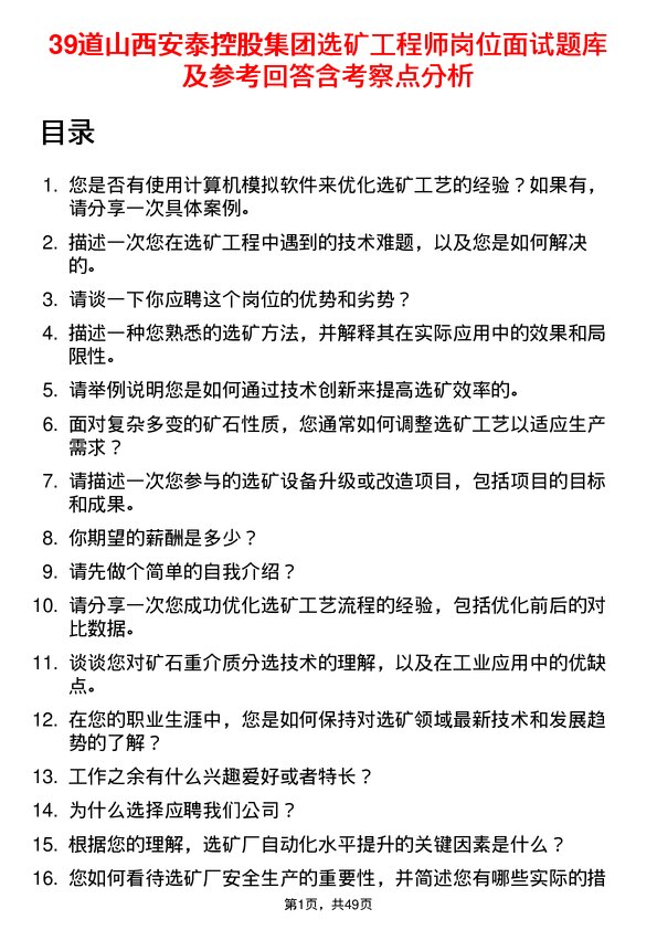 39道山西安泰控股集团选矿工程师岗位面试题库及参考回答含考察点分析