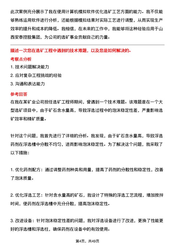 39道山西安泰控股集团选矿工程师岗位面试题库及参考回答含考察点分析