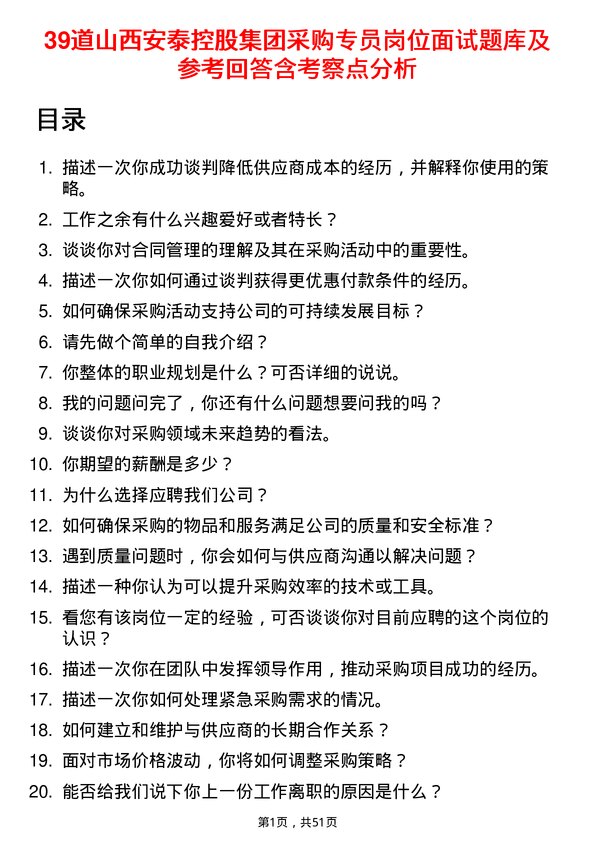 39道山西安泰控股集团采购专员岗位面试题库及参考回答含考察点分析