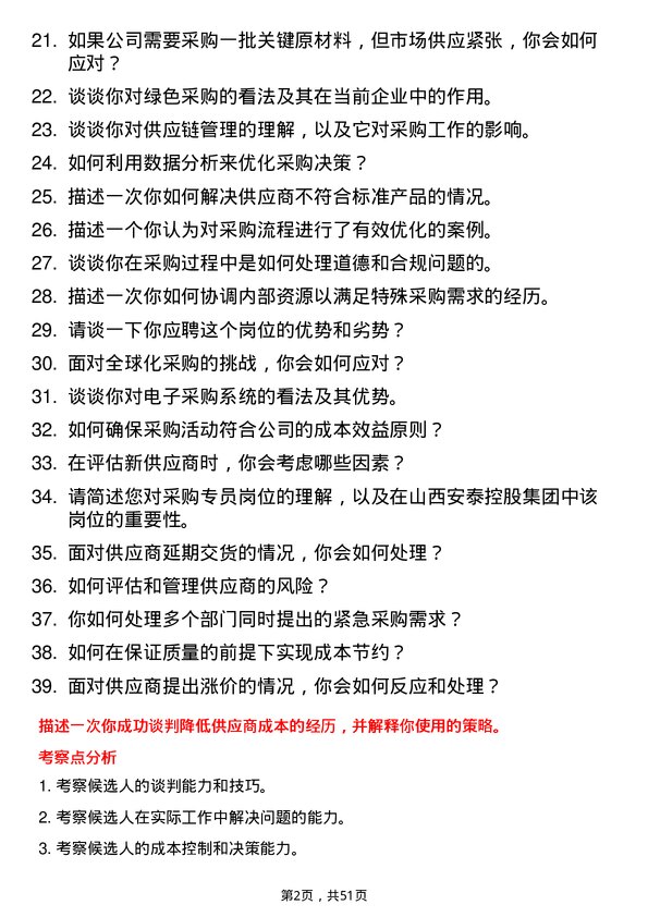 39道山西安泰控股集团采购专员岗位面试题库及参考回答含考察点分析