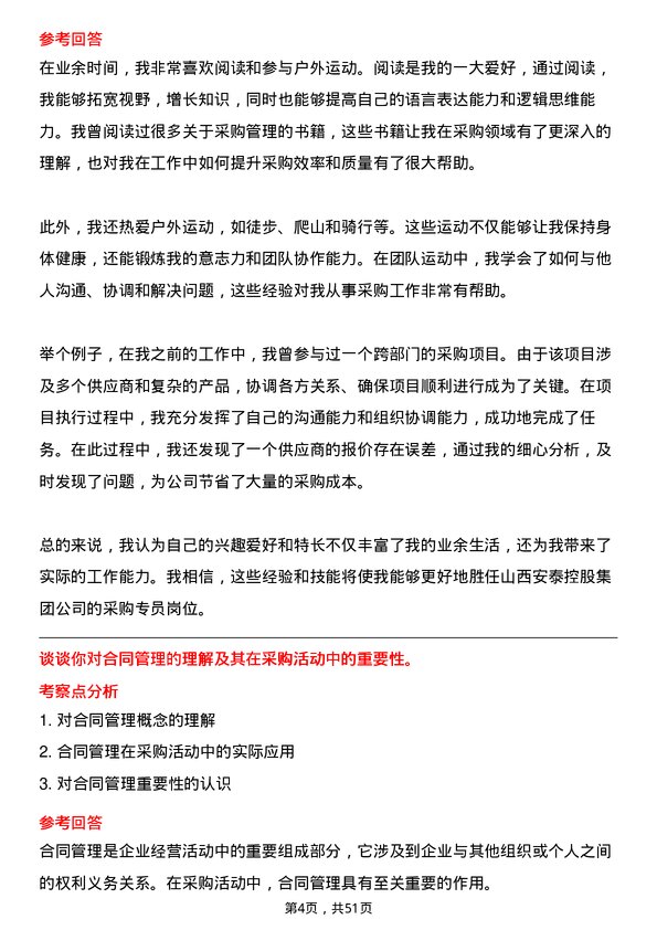 39道山西安泰控股集团采购专员岗位面试题库及参考回答含考察点分析