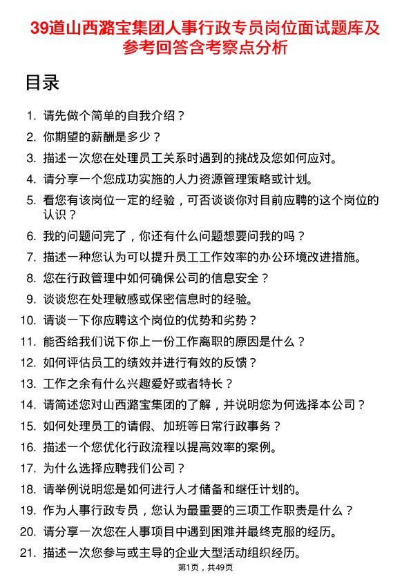 39道山西潞宝集团人事行政专员岗位面试题库及参考回答含考察点分析