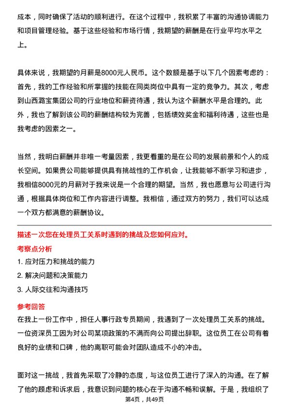 39道山西潞宝集团人事行政专员岗位面试题库及参考回答含考察点分析