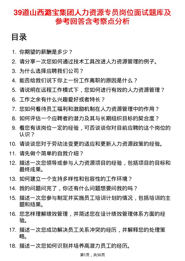 39道山西潞宝集团人力资源专员岗位面试题库及参考回答含考察点分析