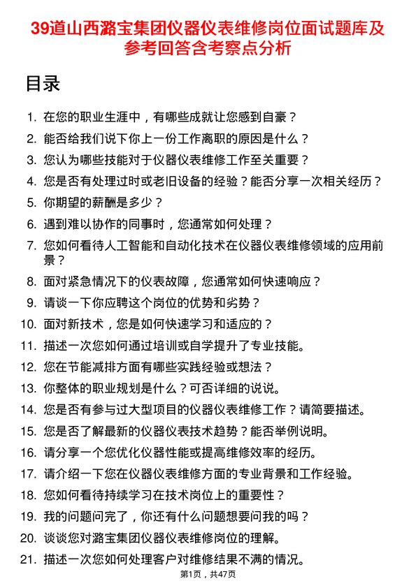 39道山西潞宝集团仪器仪表维修岗位面试题库及参考回答含考察点分析