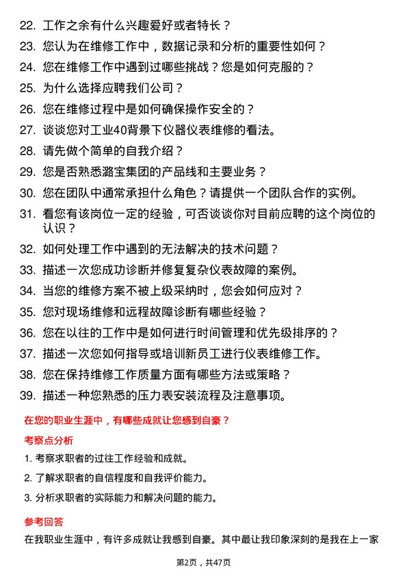 39道山西潞宝集团仪器仪表维修岗位面试题库及参考回答含考察点分析