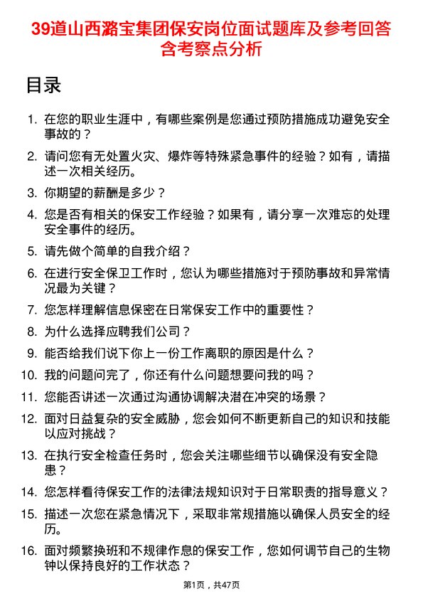 39道山西潞宝集团保安岗位面试题库及参考回答含考察点分析