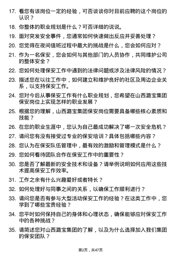 39道山西潞宝集团保安岗位面试题库及参考回答含考察点分析